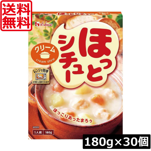 【本日ポイントアップ中】 送料無料 ハウス ほっとシチュークリーム180g ×30個 なめらか やさしい味わい