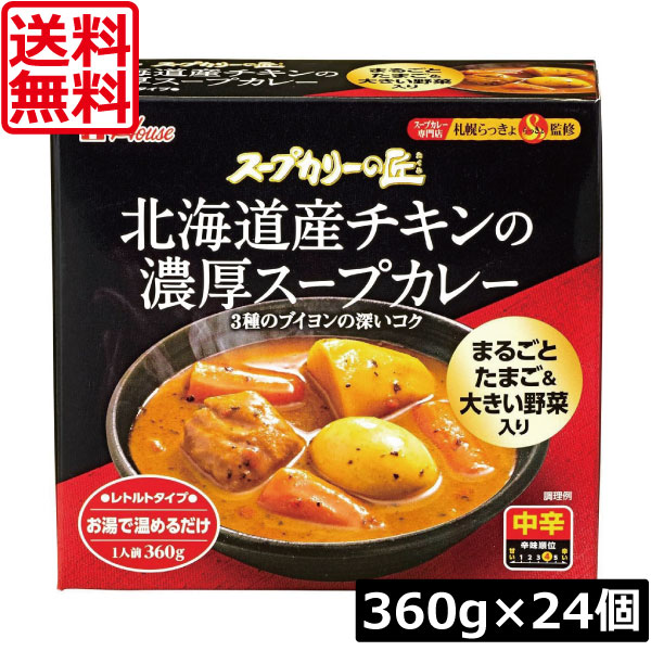【本日限定ポイントアップ中】送料無料 ハウス スープカリーの匠 北海道産チキンの濃厚スープカレー 360g×24個札幌 スパイス|ワールドコンタクト