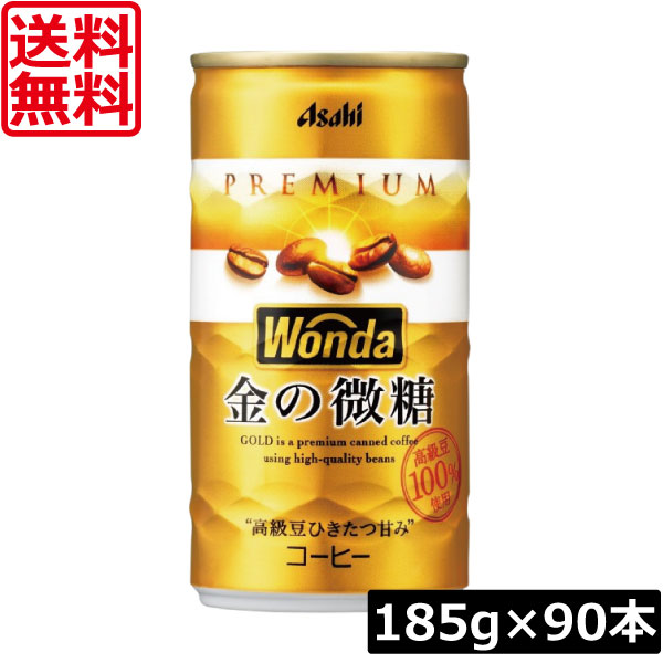アサヒ飲料　ワンダ 金の微糖 185g缶×90本（3ケース） 【送料無料】【Asahi Wonda】【 缶コーヒー】()
