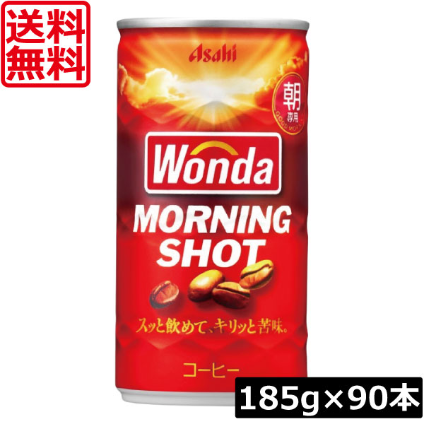 【送料無料アサヒ飲料　ワンダ モーニングショット185g缶&times;90本(3ケース) 【Asahi Wonda Morning Shot【 缶コーヒー（）｜ワールドコンタクト