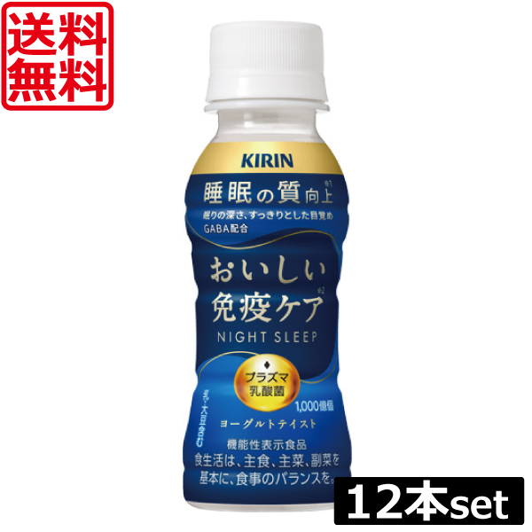 楽天市場】送料無料 キリン おいしい免疫ケア 睡眠 100ml ×18本
