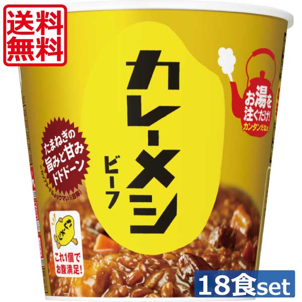 【本日ポイントアップ中】 送料無料 日清食品 カレーメシビーフ 89g×3箱 【18個】