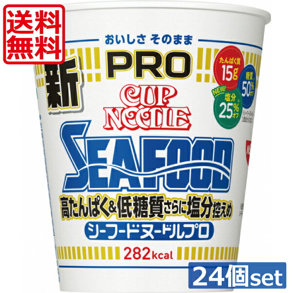 送料無料 日清 カップヌードルPRO 高たんぱく&低糖質さらに塩分控えめ シーフードヌードル PRO　×24個（2ケース）<br>シーフード カップヌードルプロ シーフードヌードルプロ
