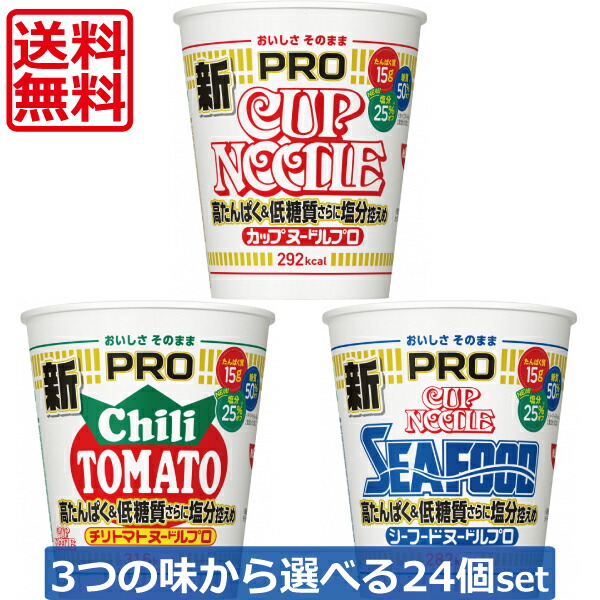<br>送料無料 カップヌードルPRO 5種類から選べる24個セット（2ケース）<br> カップヌードルプロ 醤油 シーフードヌードル チリトマト カレー 塩分控えめPRO 1日分のカルシウム＆ビタミンD たんぱく質15g&糖質50%オフ