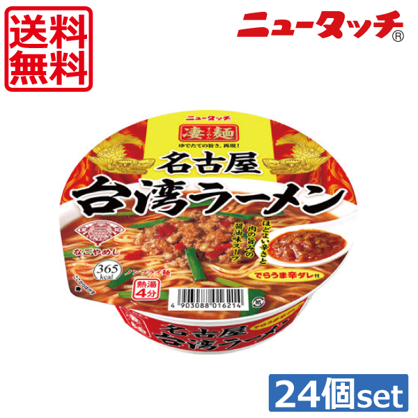 【本日限定ポイントアップ中】【送料無料】ヤマダイ ニュータッチ 凄麺 名古屋台湾ラーメン127g ×24個（2ケース）ご当地ラーメン カップラーメン画像