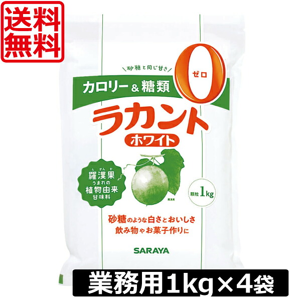 【今日このごろ尖んがり繰り上げる中】貨物輸送無料 サラヤ ラカントホワイト 細粒 御勤め用 1kg ×4袋 低キロカロリーあま味料 キロカロリー無し