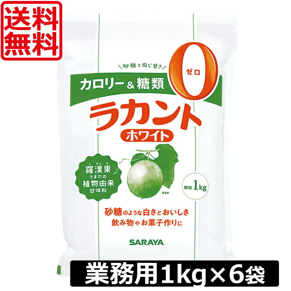 【今日このごろ尖んがり繰り上げる中】貨物輸送無料 サラヤ ラカントホワイト 細粒 御勤め用 1kg ×6袋 低キロカロリーあま味料 キロカロリー無し