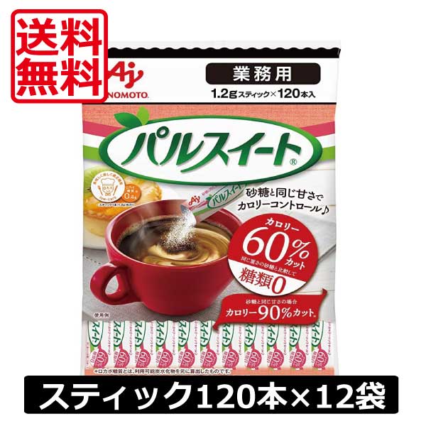 【今日このごろ尖んがり繰り上げる中】貨物輸送無料 味の素 パルスイート 突っ支い棒1.2g 120本入 ×12袋 御勤め用 相応う