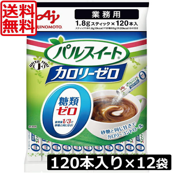 【今日このごろ尖んがり繰り上げる中】貨物輸送無料 味の素 キロカロリー無し パルスイート 突っ支い棒1.8g 120本入 ×12袋 御勤め用 キロカロリー0