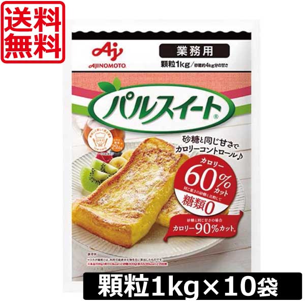 【今日このごろ尖んがり繰り上げる中】貨物輸送無料 味の素 パルスイート 御勤め用 細粒 1kg ×10袋 相応う
