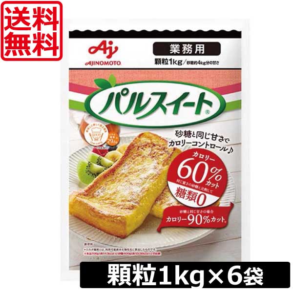 【今日このごろ尖んがり繰り上げる中】貨物輸送無料 味の素 パルスイート 御勤め用 細粒 1kg ×6袋 相応う