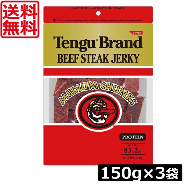 送料無料 テング ビーフステーキジャーキー ミディアムチャンク レギュラー 150g  ×3個　ビーフジャーキー Beef Jerky