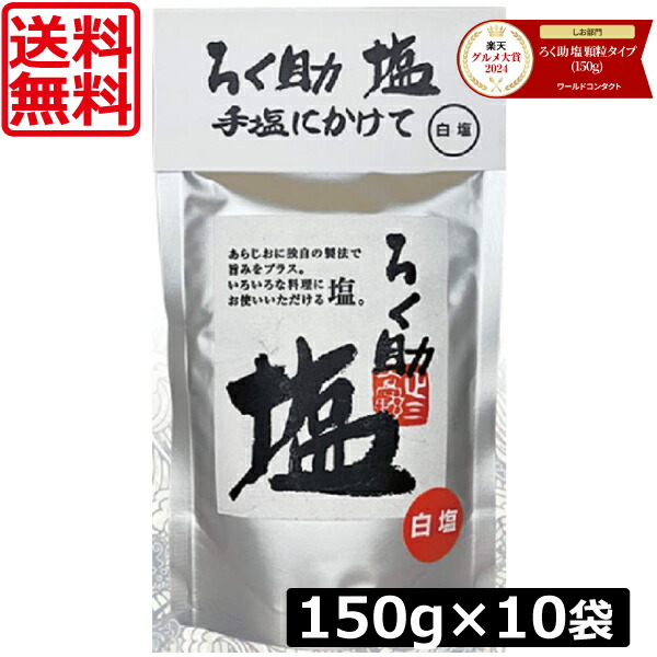 送料無料 ろく助 塩 白塩 顆粒タイプ 150g ×10個 東洋食品 ろくすけ ろく助の塩 白