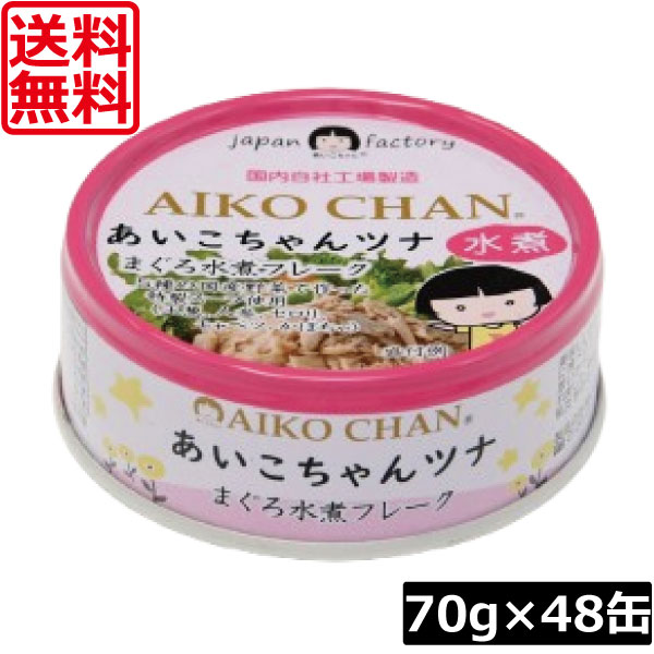 送料無料 伊藤食品 あいこちゃんツナ まぐろ水煮 フレーク 70g ×48缶 ツナ缶 つな缶 鮪 あいこちゃん 国産