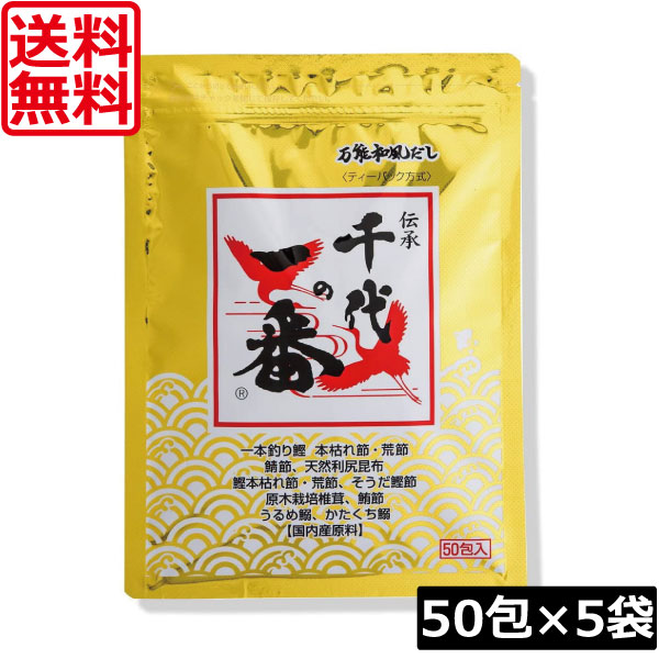 【本日ポイントアップ中】 送料無料 千代の一番 万能和風だし 400g(8g×50包入)×5袋 万能和風だし ティーバッグ ティーパック