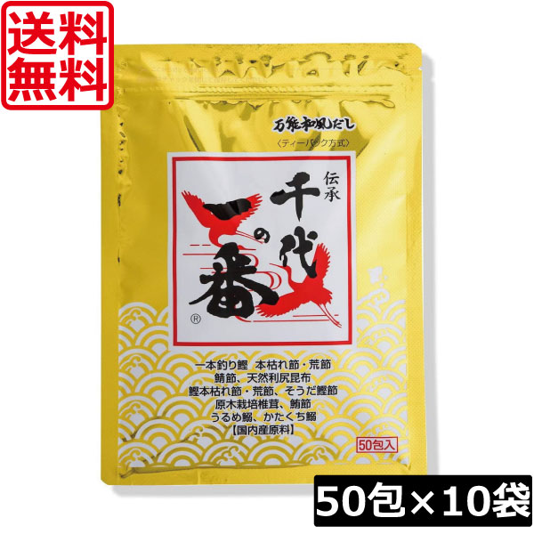 【本日ポイントアップ中】 送料無料 千代の一番 万能和風だし 400g(8g×50包入)×10袋 万能和風だし ティーバッグ ティーパック 13,634円