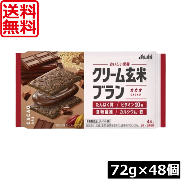 送料無料 アサヒグループ食品 クリーム玄米ブラン カカオ 72g×48個 たんぱく栄養食 シリアル