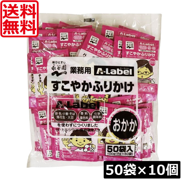 【本日ポイントアップ中】 送料無料 永谷園 業務用 A-Label すこやかふりかけ おかか 50袋入×10袋 香料着色料不使用 化学調味料不使用
