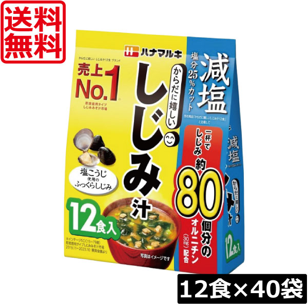 送料無料 ハナマルキ 減塩 からだに嬉しい しじみ汁 12食 ×40袋 即席みそ汁 毎日の食卓に