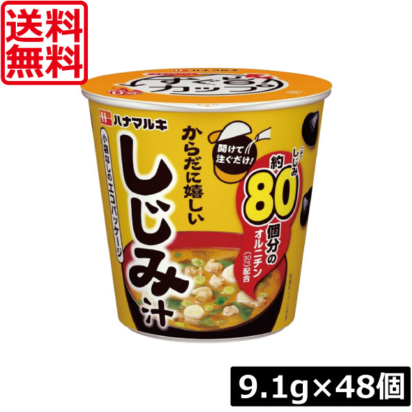 【本日ポイントアップ中】 送料無料 ハナマルキ すぐ旨 カップ みそ汁 しじみ汁 9.1g ×48個セット 開けて注ぐだけ エコパッケージ