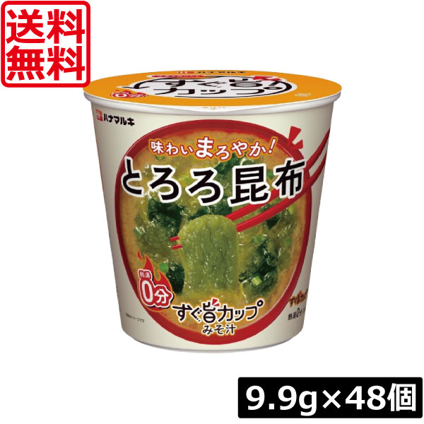 【本日ポイントアップ中】 送料無料 ハナマルキ すぐ旨 カップ みそ汁 とろろ昆布 9.9g ×48個セット(味わいまろやか/熱湯0分) 開けて注ぐだけ エコパッケージ