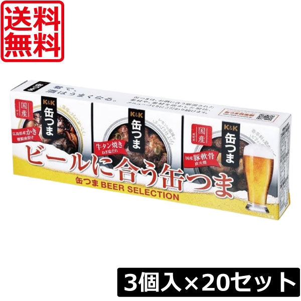 【本日ポイントアップ中】送料無料 KK缶つま BEER SELECTION3個入り ×20セット まとめ買い K＆K ごはんのおとも 酒肴