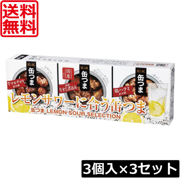 【本日ポイントアップ中】送料無料 KK缶つま LEMON SOUR SELECTION3個入り ×3セット K＆K ごはんのおとも 酒肴