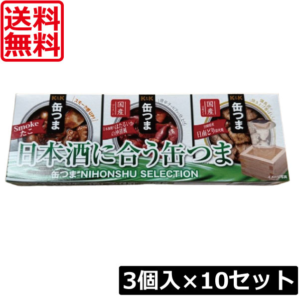 【本日ポイントアップ中】送料無料 KK缶つま 日本酒 SELECTION3個入り ×10セット まとめ買い K＆K ごはんのおとも 酒肴