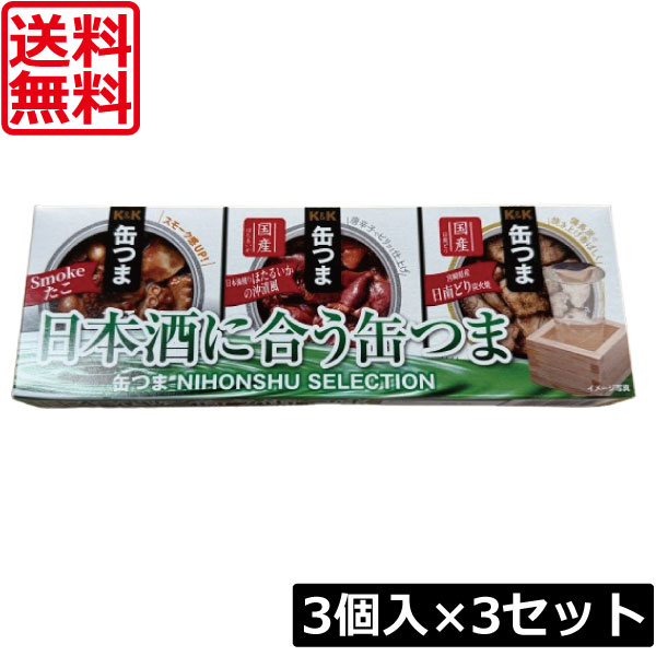【本日ポイントアップ中】送料無料 KK缶つま 日本酒 SELECTION3個入り ×3セット K＆K ごはんのおとも 酒肴
