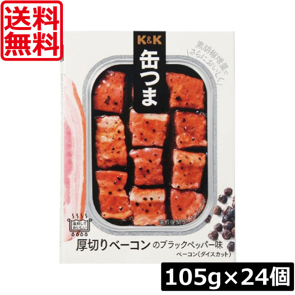 送料無料 KK缶つま 厚切りベーコンのブラックペッパー味105g(角3号B缶) ×24個 まとめ買い K＆K ごはんのおとも 酒肴 8,865円
