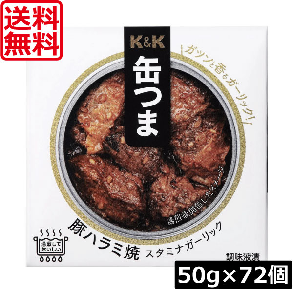 送料無料 KK缶つま 豚ハラミ焼スタミナガーリック50g(F4号缶) ×72個 まとめ買い K＆K ごはんのおとも 酒肴
