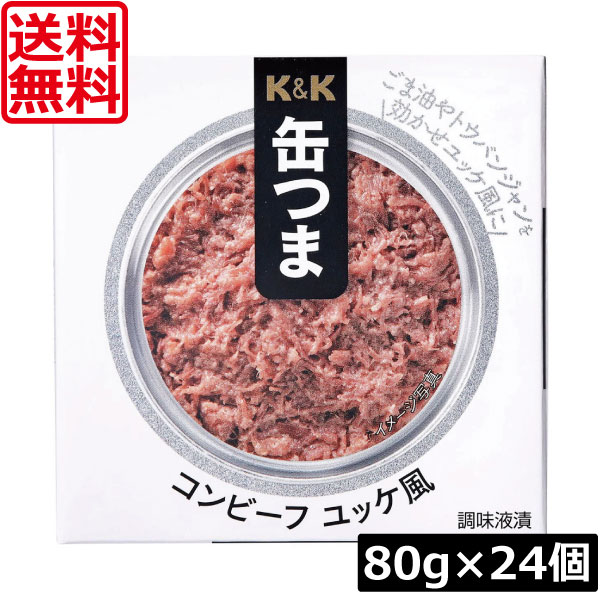 送料無料 KK缶つま コンビーフユッケ風80g(新F3号缶) ×24個 まとめ買い K＆K ごはんのおとも 酒肴
