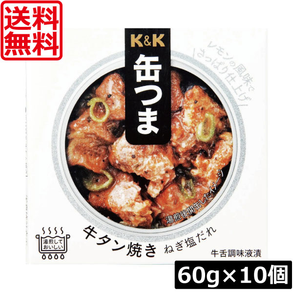 送料無料 KK缶つま 牛タン焼きねぎ塩だれ60g(F3号缶) ×10個 まとめ買い K＆K ごはんのおとも 酒肴
