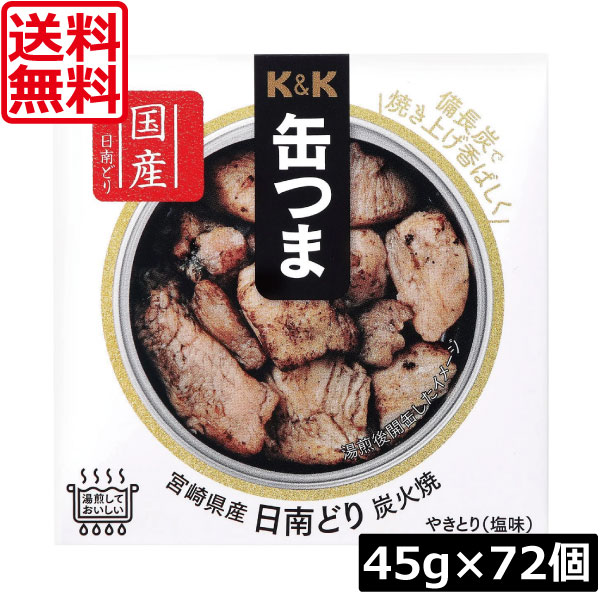 送料無料 KK缶つま 宮崎県産日南どり炭火焼45g(P4号缶) ×72個 まとめ買い K＆K ごはんのおとも 酒肴