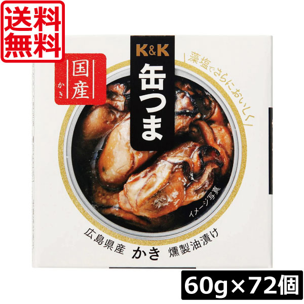 【本日限定ポイントアップ中】送料無料 KK缶つま 広島県産かき燻製油漬け60g(F3号缶) &times;72個 まとめ買いK＆K ごはんのおとも 酒肴｜ワールドコンタクト