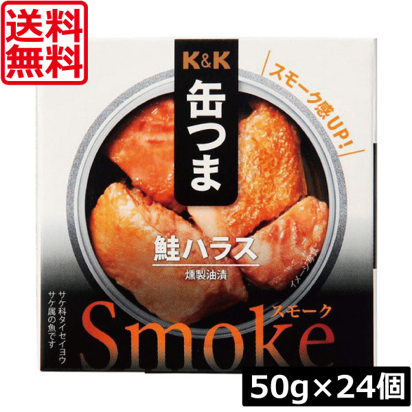 送料無料 KK缶つま Smoke鮭ハラス50g(P4号缶) &times;24個 まとめ買いK＆K ごはんのおとも 酒肴｜ワールドコンタクト