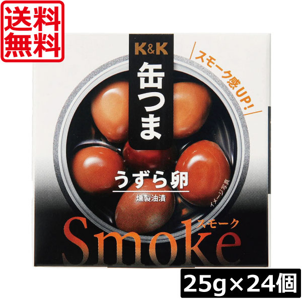 送料無料 KK缶つま Smokeうずら卵25g(P4号缶) ×24個 まとめ買い K＆K ごはんのおとも 酒肴