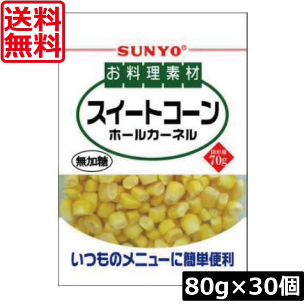 【本日ポイントアップ中】送料無料 サンヨー堂 お料理素材スイートコーンホール 80g　×30個 まとめ買い 簡単 便利
