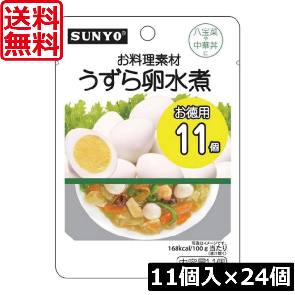 【本日ポイントアップ中】送料無料 サンヨー お料理素材うずら卵水煮 11個　×24個 まとめ買い 簡単 便利