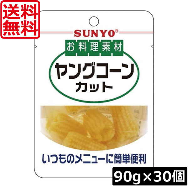 【本日ポイントアップ中】送料無料 サンヨー堂 お料理素材ヤングコーンカット 90g　×30個 まとめ買い 簡単 便利