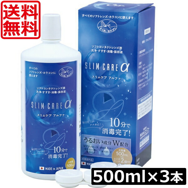 市場 送料無料 500mL アルファ ソフトコンタクト洗浄液 ×3本 slimcare エイコー スリムケア