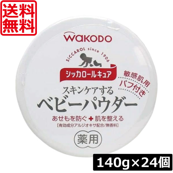 【今日このごろ尖んがり繰り上げる中】貨物輸送無料 和光堂 シッカロール キュア 140ｇ×24個 まとめ買いあせも打つ手 肌荒れ打つ手