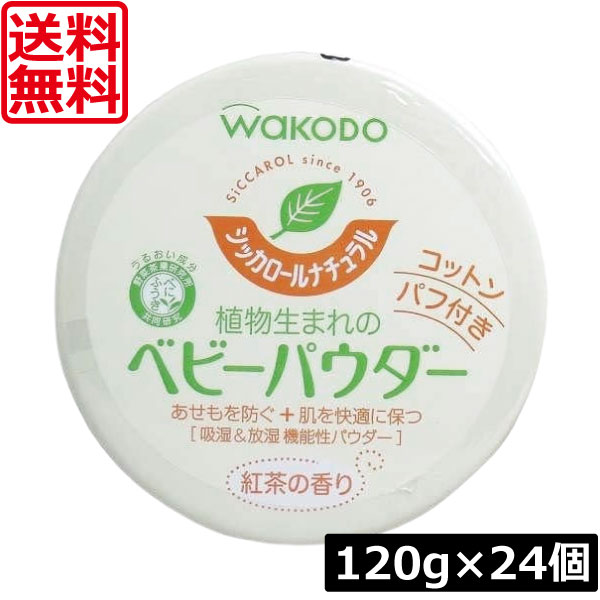 【今日このごろ尖んがり引きあげる中】貨物輸送無料 和光堂 シッカロール 自然的 120ｇ×24個 まとめ買いあせも打つ手 肌荒れ打つ手