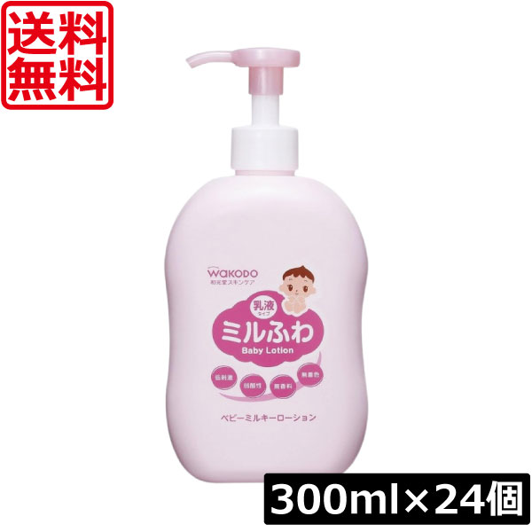 送料無料 和光堂 ミルふわ ベビーミルキーローション ポンプ 300ml×24個 まとめ買い ベビースキンケア 肌に優しい 13,992円