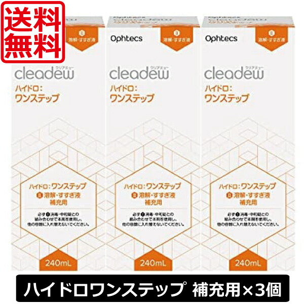 楽天カード分割】 送料無料 クリアデュー ハイドロワンステップ専用 溶解 すすぎ液 補充用 240ｍL ×3本 cleadew ソフトコンタクトレンズ用  ポピドンヨード ファーストケア qdtek.vn