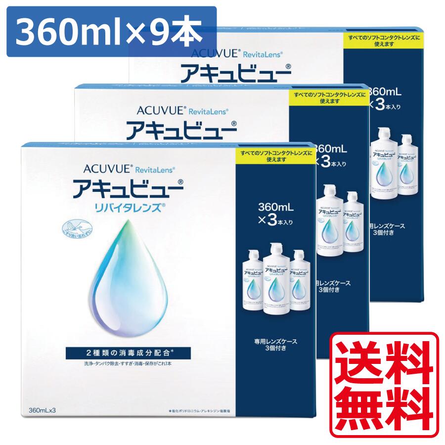 ポイント5倍 アキュビューリバイタレンズ 360ml×9本（3本パック×3セット） 【送料無料】 コンプリートリバイタレンズ (）