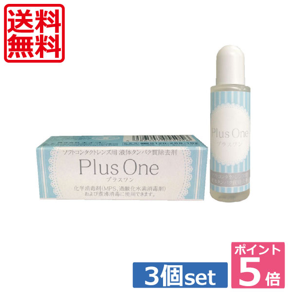 楽天市場】【送料無料】ポイント5倍！エイコー プラスワン 8.8ml×3個【蛋白除去】【酵素クリーナー】(mail)：ワールドコンタクト