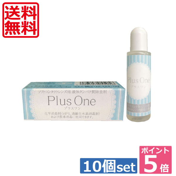 【送料無料】ポイント5倍！ エイコー　プラスワン　8.8ml×10個 【蛋白除去】【酵素クリーナー】