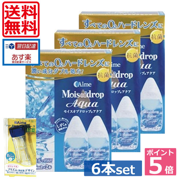 40％OFFの激安セール 送料無料 ポイント5倍 アイミー モイスオブドロップ アクア 05P20Sep14 ハードレンズケース×1個 記念日 あす楽 ×6本