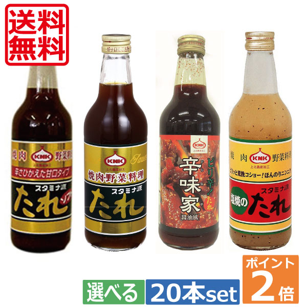 ポイント2倍！！<br>KNK 上北農産　スタミナ源たれ20本セット<br><br>【送料無料】　 <br>05P05July1402P20Sep14